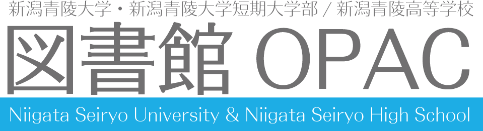 Niigata Seiryo University・Niigata Seiryo Junior College OPAC